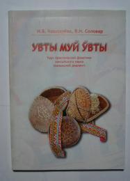 увты муй ўвты-курс практической фонетики хантыйского языка(казымский диалект)

