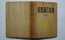 静岡県の産業　1954