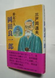 冀北の人　岡田良一郎