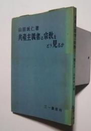 共産主義者は宗教をどう見るか