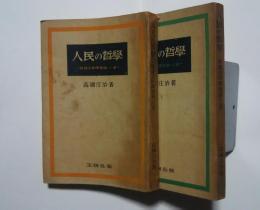 人民の哲学‐弁証法的唯物論への道　上下全2巻