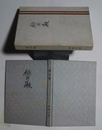 俳川歌