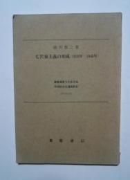 毛沢東主義の形成（1935年-1945年）：慶應義塾大学法学部中国政治史講義教材