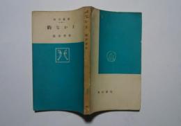 釣なかま:角川新書　40