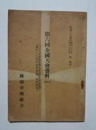 第6回全国大会資料（NO.3）-23年度決算報告会計監査員意見書並に24年度予算案、会計規則