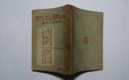 マルクシズムに対決するもの-批判と反批判
