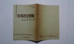 安保改定問題ハンドブック:「世界」第167号別冊付録