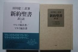 新約聖書　訳と註　1　マルコ福音書/マタイ福音書