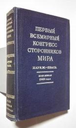 первый  всемирный конгресс сторонников мира    париж-прага 20-25 апреля 1949  года（материалы）