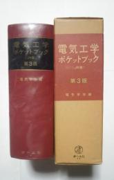 電気工学ポケットブック（JR版）　第3版