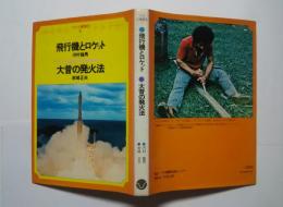 ラボ土曜講座　4　飛行機とロケット・大昔の発火法