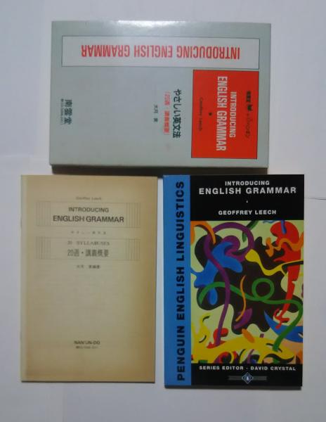 やさしい英文法 週 講義概要 Introducing English Grammar Geoffrey Leech 大月実編著 文遊舎 古本 中古本 古書籍の通販は 日本の古本屋 日本の古本屋