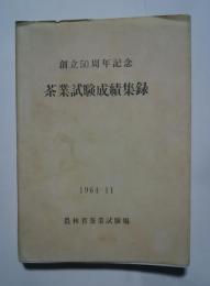 創立50周年記念　茶業試験成績集録