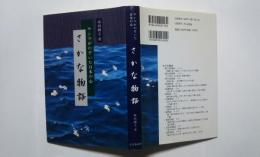 さかな物語‐サンマがのぞいた日本の心