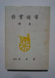 導遊的宝典　導遊実務専輯