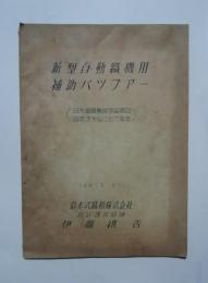 新型自動織機用補助バツファー