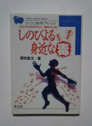 しのびよる身近な毒―O157、サリンからダイオキシン…環境ホルモンまで:ひつじ科学ブックス