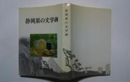 静岡県の文学碑