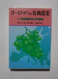 ヨーロッパの有機農業-付・有機農産物主要基準