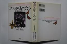 消えゆくものたち-超稀少動物の生