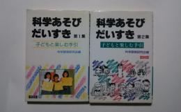 科学あそびだいすき-子どもと楽しむ手引　第1集・第2集