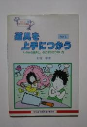 道具を上手につかう―いろんな道具と、のこぎりのつかい方:つくる・そだてる・考える　たのしい手づくり教室　4