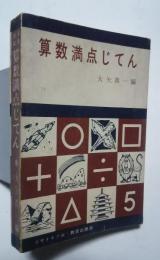 算数満点じてん