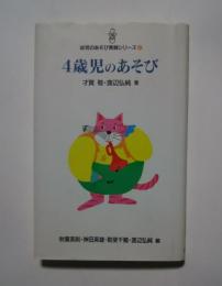 4歳児のあそび:幼児のあそびシリーズ　2