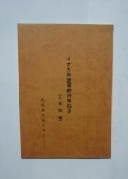 イナカ再建運動の手引き（３　実践編）