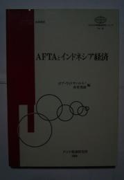 AFTAとインドネシア経済:ASEAN等現地研究シリーズNo.22