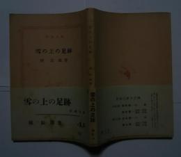 雪の上の足跡:新潮文庫　163