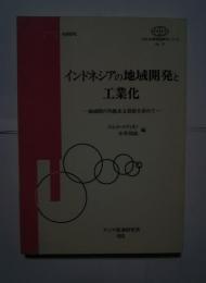 インドネシアの地域開発と工業化‐地域間の均衡ある発展を求めて:ASEAN等現地研究シリーズNo.17