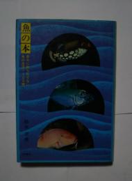 魚の本-意外に知られていない魚の生活・100種
