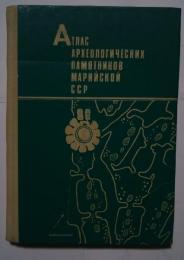 атлас археологических памятников марийской сср　выпуск 1 эпоха камня и раннего металла