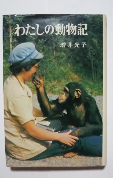 わたしの動物記 増井光子ポプラ・ブックス