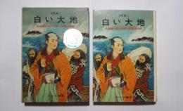 白い大地-北海道の名づけ親・松浦武四郎:日本史の目　9