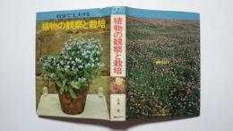 自分で工夫する　植物の観察と栽培