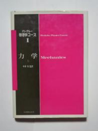 バークレー物理学コース　1　力学　上巻