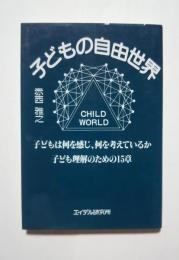 子どもの自由世界-子どもは何を感じ、何を考えているか 子ども理解のための15章