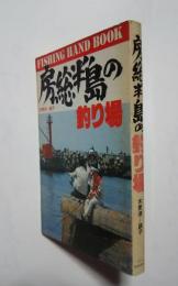 房総半島の釣り場-木更津-銚子:Fishing Hand Book