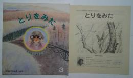 とりをみた:かがくのとも　168号