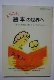 ようこそ！絵本の世界へ‐〈とっておきの1冊〉とめぐりあうために…:別冊國文学　NO.59