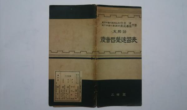 支那語発音四声速習表(竹田復・魚返善雄) / 文遊舎 / 古本、中古