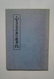 ふるさとの魚の歳時記