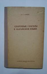 спаренные глаголы в марийском языке