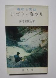 川づり・海づり-趣味と実益