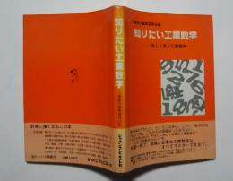 知りたい工業数学-楽しく学ぶ工業数学