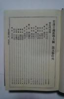 日蓮主義教学大観　5