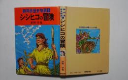 シシヒコの冒険:静岡県歴史物語　1