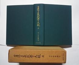 日蓮主義教学大観　3